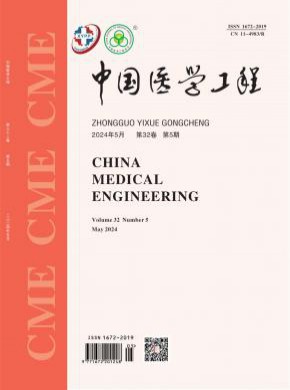 中国医学工程期刊