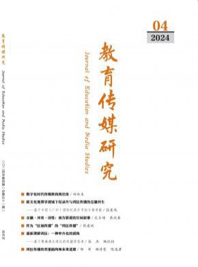 教育传媒研究期刊